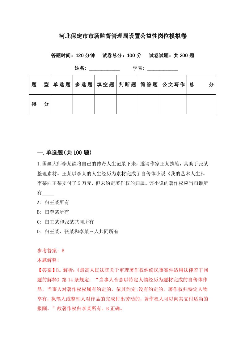 河北保定市市场监督管理局设置公益性岗位模拟卷第45期