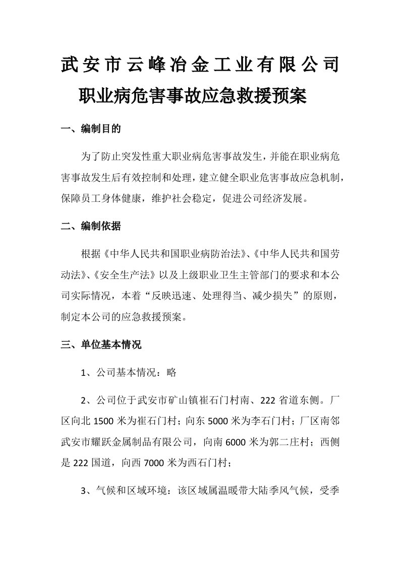 冶金工业有限公司职业病危害事故应急救援预案