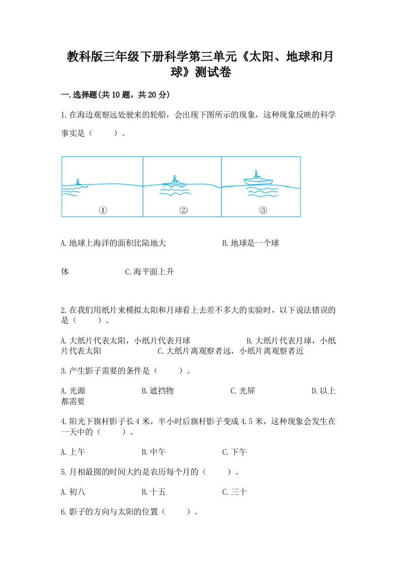 教科版三年级下册科学第三单元《太阳、地球和月球》测试卷附参考答案（预热题）