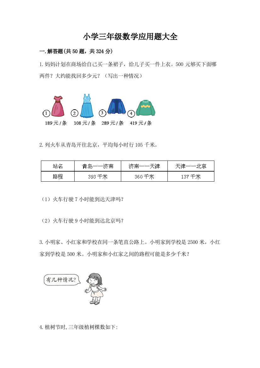 小学三年级数学应用题大全精品（考试直接用）