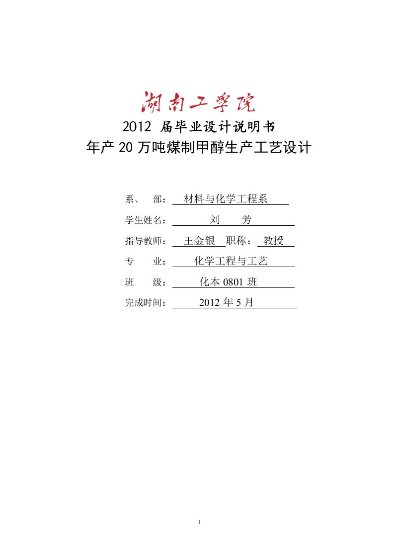 年产20万吨煤制甲醇生产工艺毕业设计5