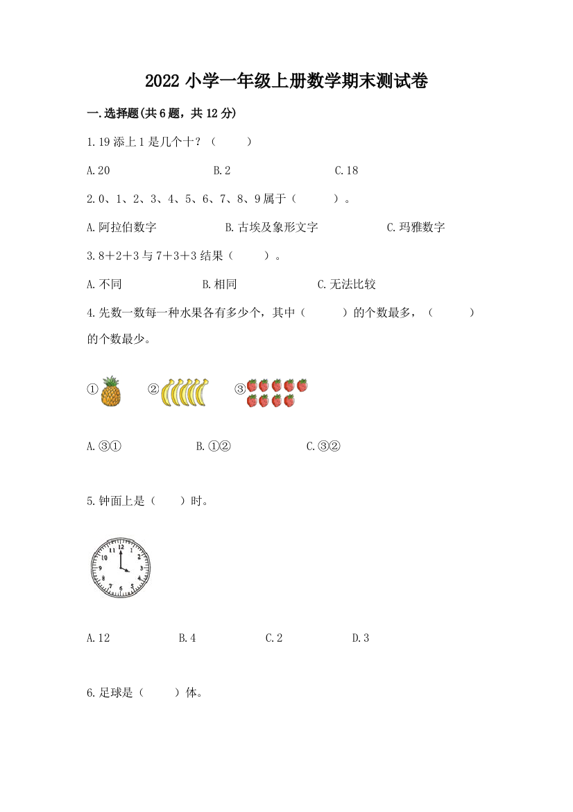 2022小学一年级上册数学期末测试卷精品及答案