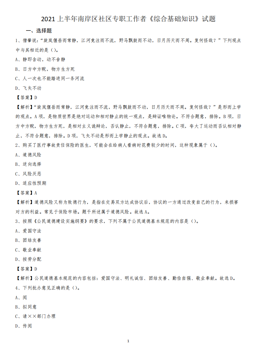 2024上半年南岸区社区专职工作者《综合基础知识》试题