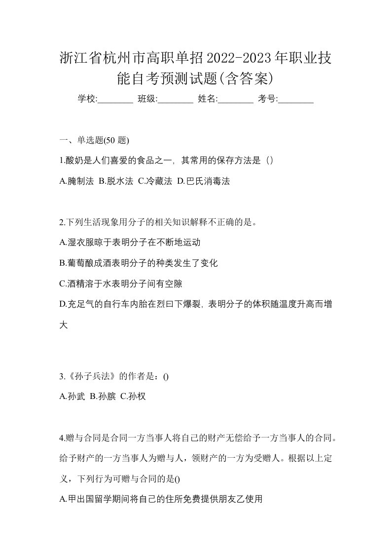 浙江省杭州市高职单招2022-2023年职业技能自考预测试题含答案