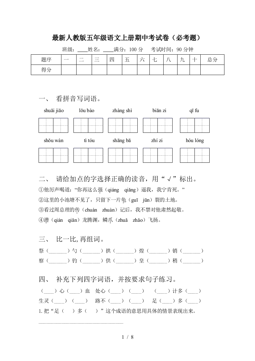 最新人教版五年级语文上册期中考试卷(必考题)