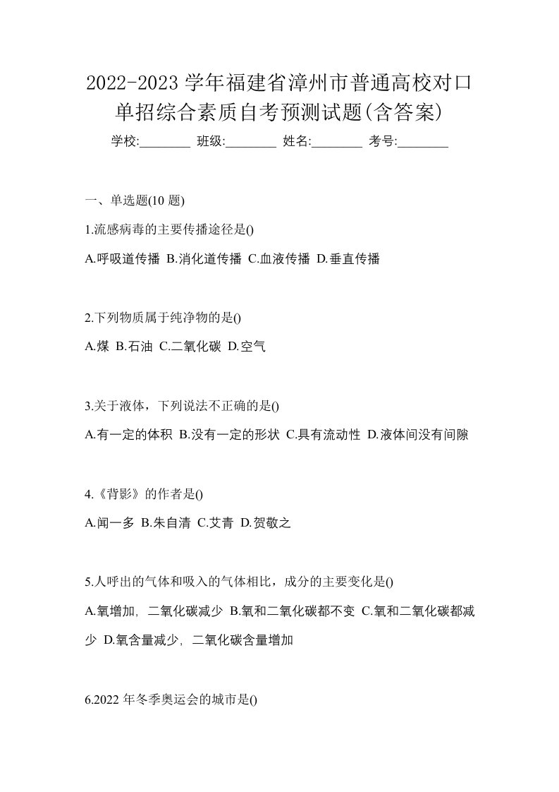 2022-2023学年福建省漳州市普通高校对口单招综合素质自考预测试题含答案