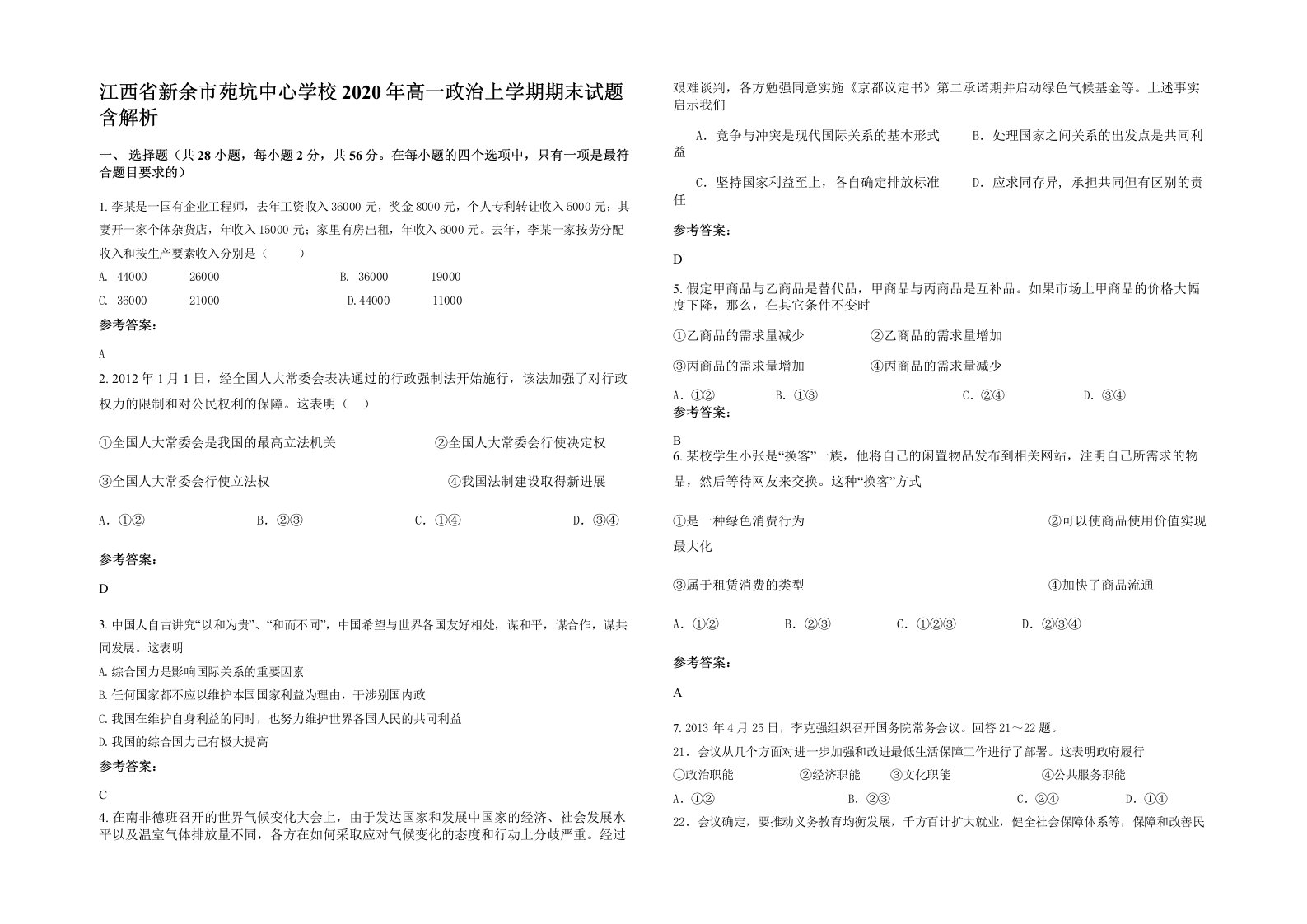 江西省新余市苑坑中心学校2020年高一政治上学期期末试题含解析