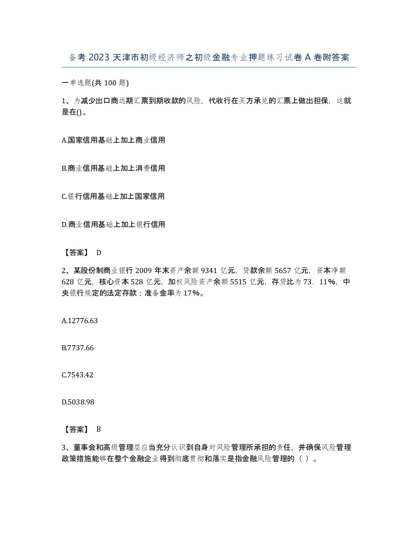 备考2023天津市初级经济师之初级金融专业押题练习试卷A卷附答案