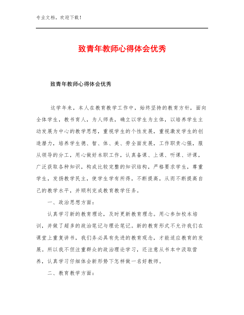 致青年教师心得体会优秀优选范文30篇