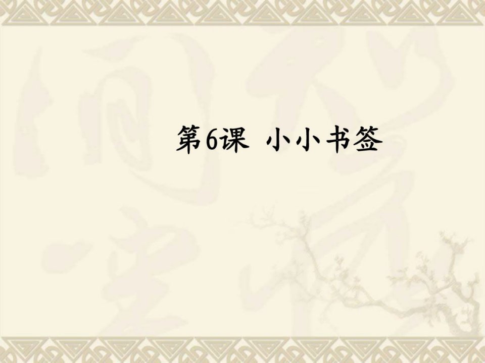 整理版2014一年级美术下册小小书签课件浙美版