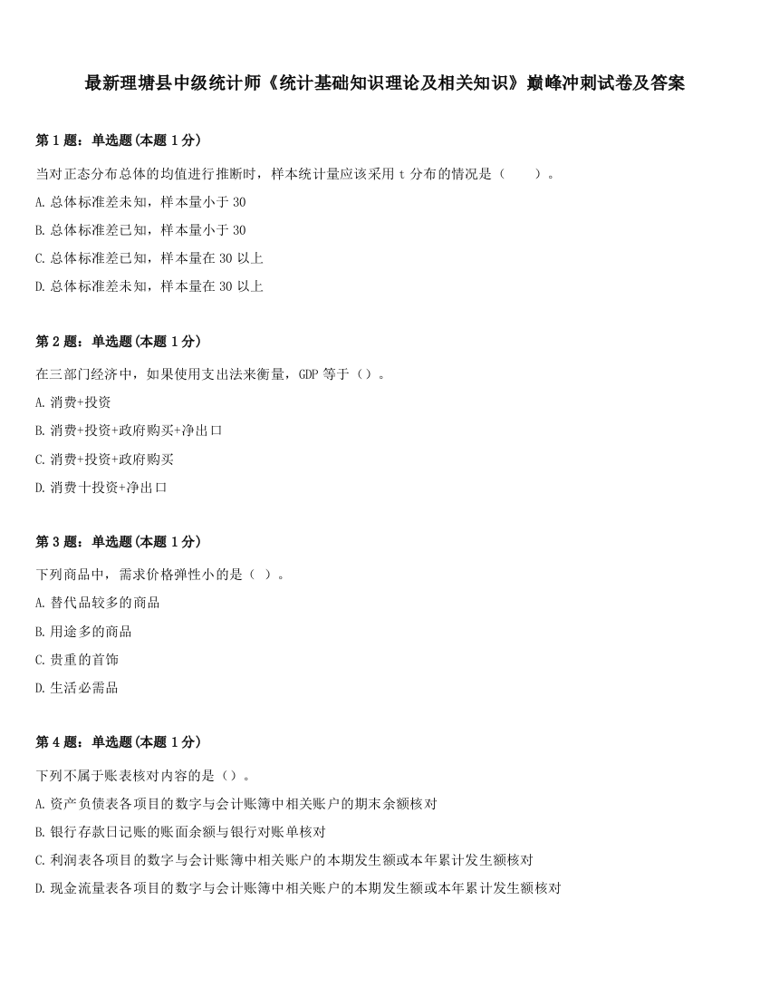 最新理塘县中级统计师《统计基础知识理论及相关知识》巅峰冲刺试卷及答案