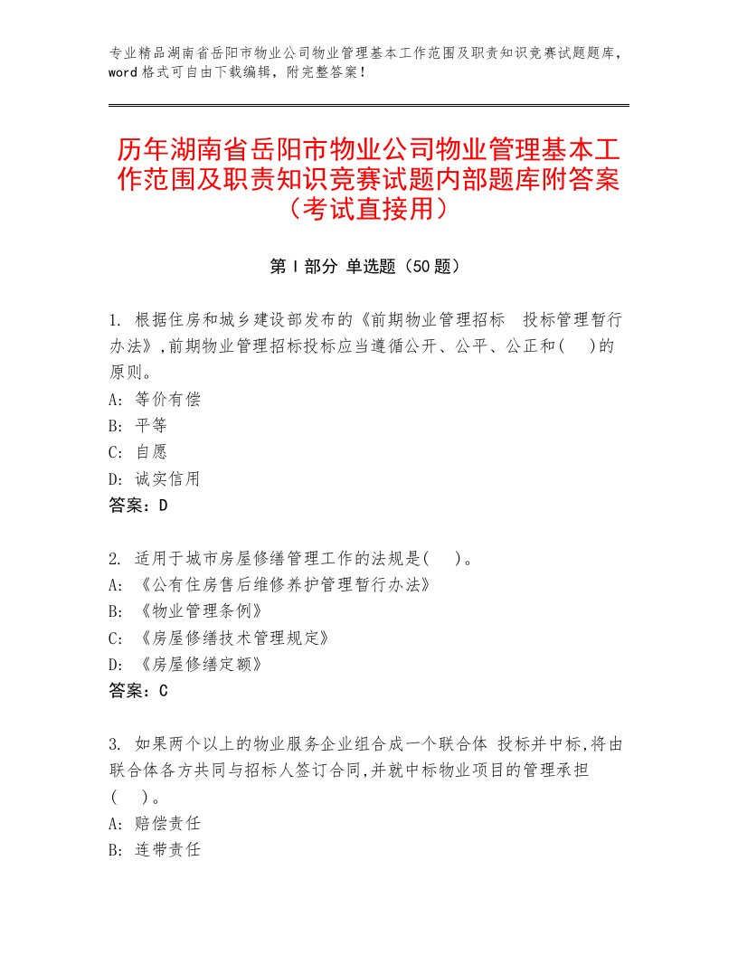 历年湖南省岳阳市物业公司物业管理基本工作范围及职责知识竞赛试题内部题库附答案（考试直接用）