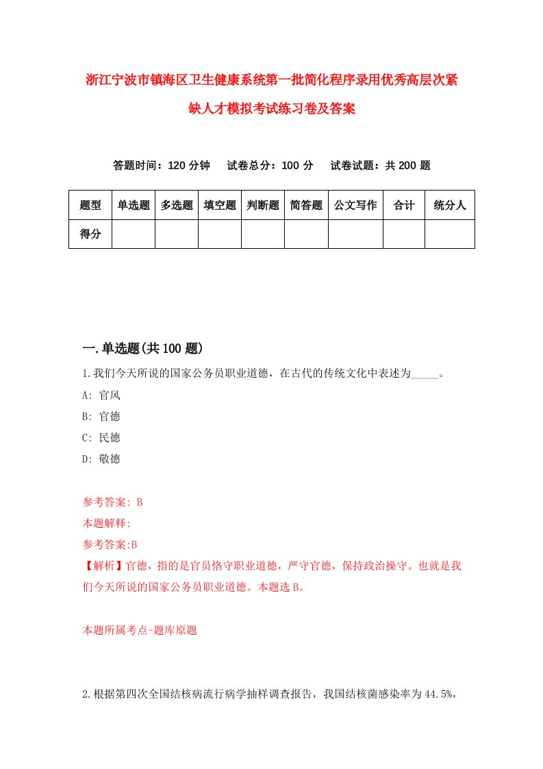 浙江宁波市镇海区卫生健康系统第一批简化程序录用优秀高层次紧缺人才模拟考试练习卷及答案第6期