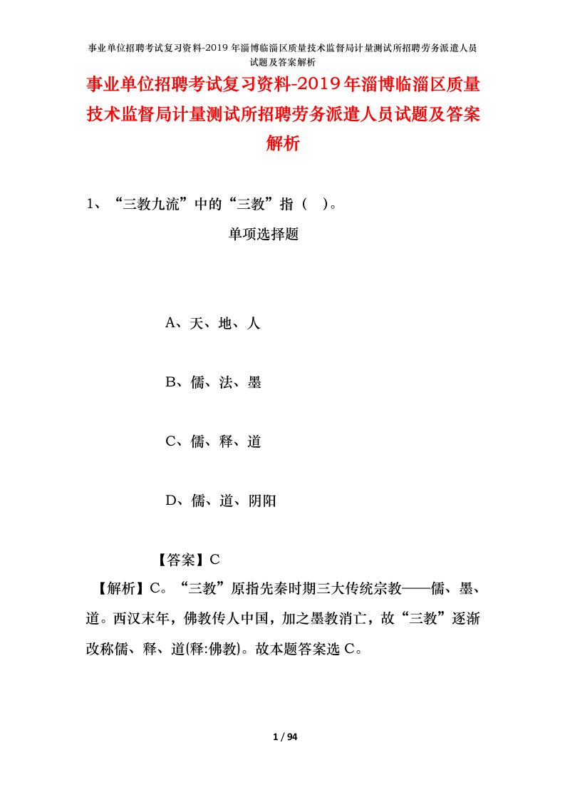 事业单位招聘考试复习资料-2019年淄博临淄区质量技术监督局计量测试所招聘劳务派遣人员试题及答案解析