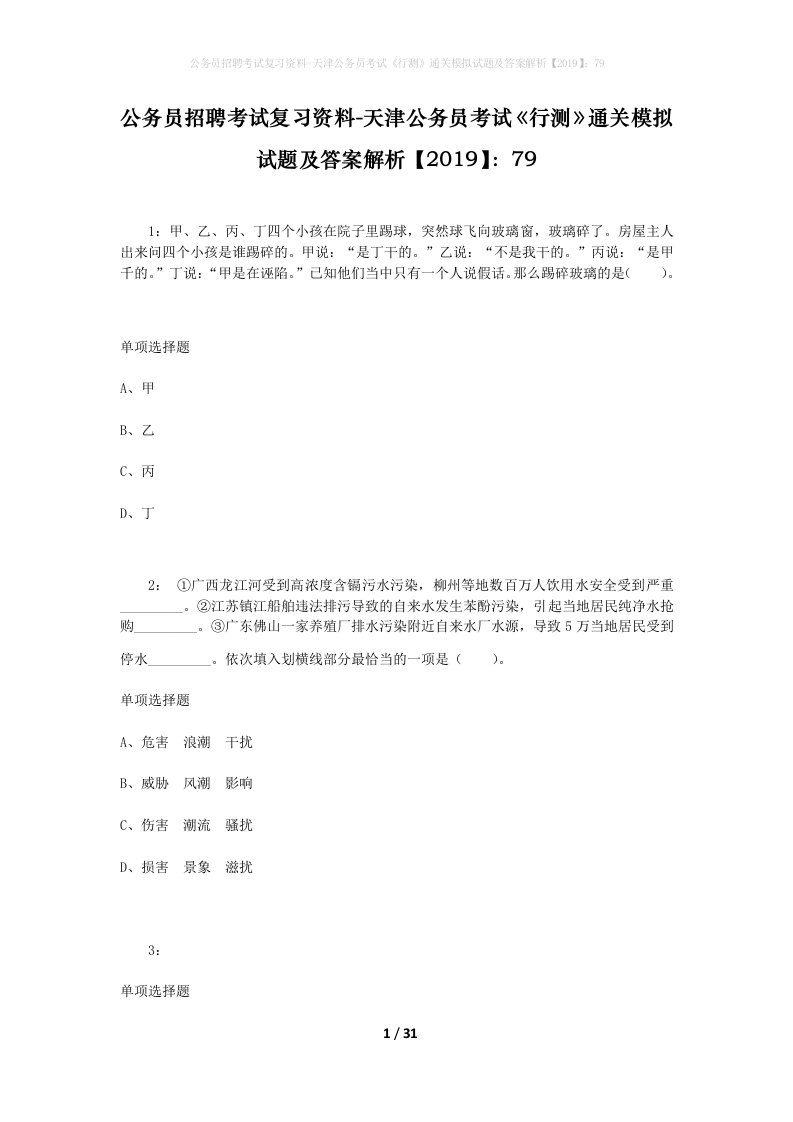 公务员招聘考试复习资料-天津公务员考试行测通关模拟试题及答案解析201979_3