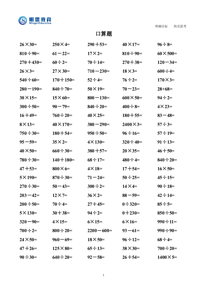 (完整word)四年级上册数学口算题