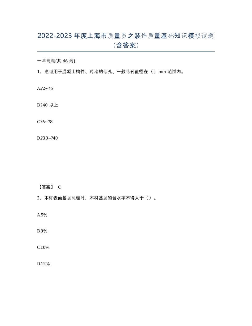 2022-2023年度上海市质量员之装饰质量基础知识模拟试题含答案