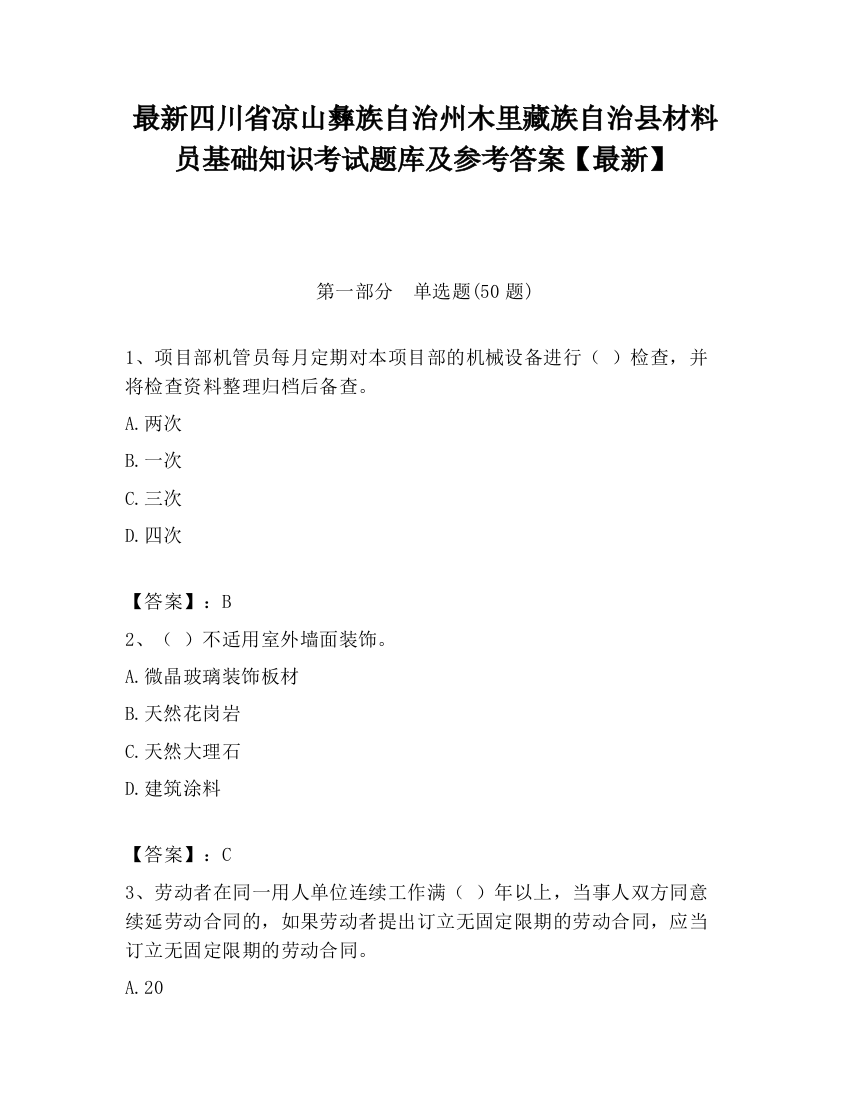 最新四川省凉山彝族自治州木里藏族自治县材料员基础知识考试题库及参考答案【最新】