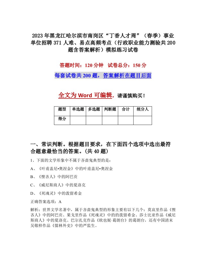 2023年黑龙江哈尔滨市南岗区丁香人才周春季事业单位招聘371人难易点高频考点行政职业能力测验共200题含答案解析模拟练习试卷