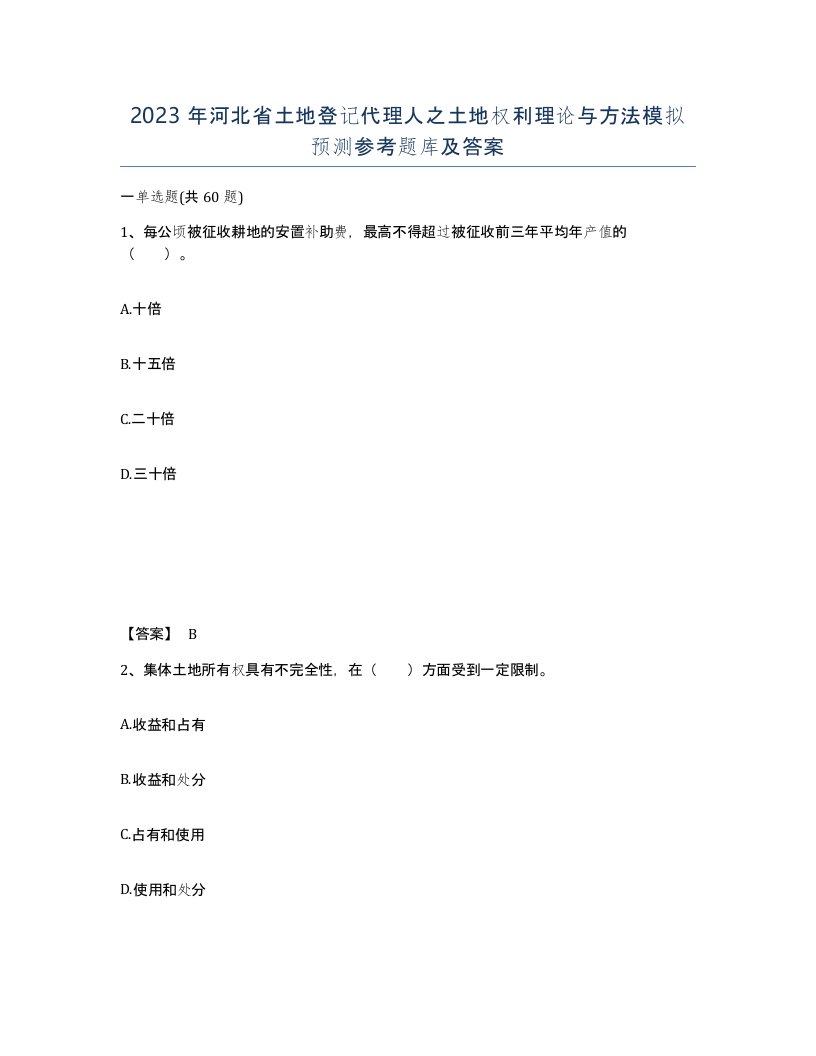 2023年河北省土地登记代理人之土地权利理论与方法模拟预测参考题库及答案