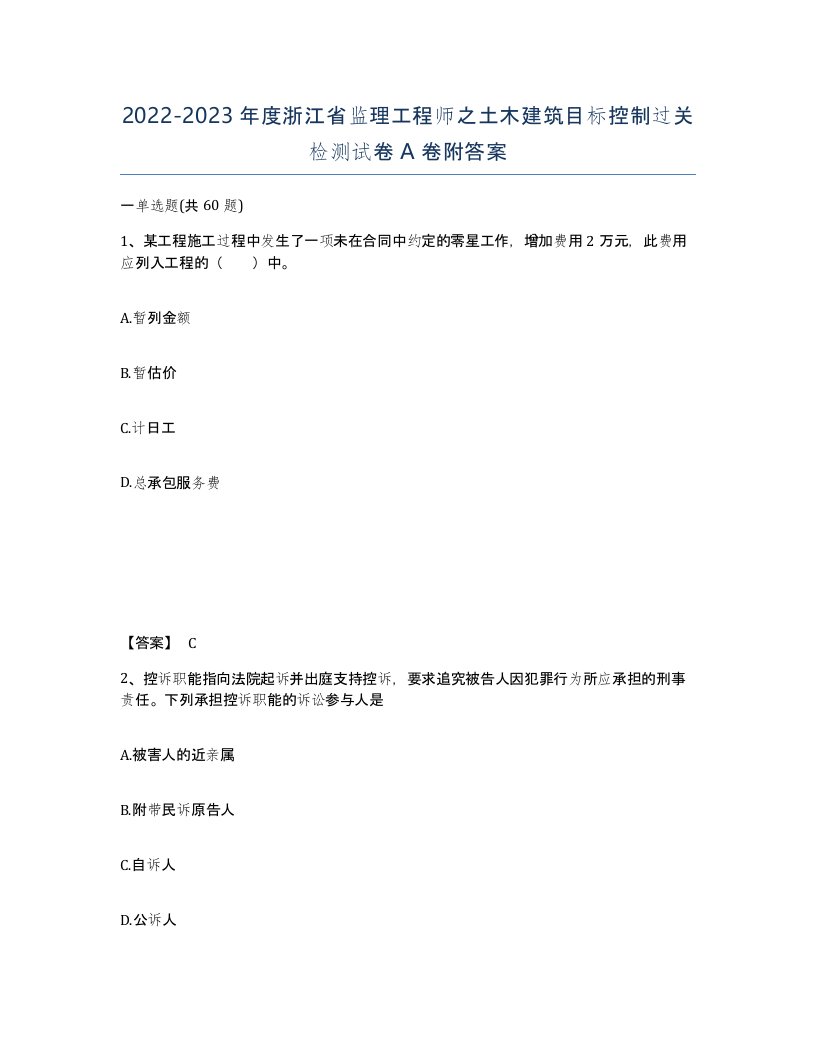 2022-2023年度浙江省监理工程师之土木建筑目标控制过关检测试卷A卷附答案