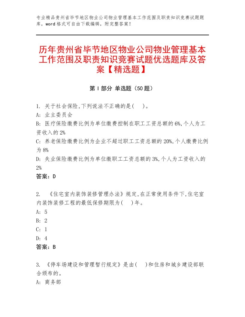 历年贵州省毕节地区物业公司物业管理基本工作范围及职责知识竞赛试题优选题库及答案【精选题】