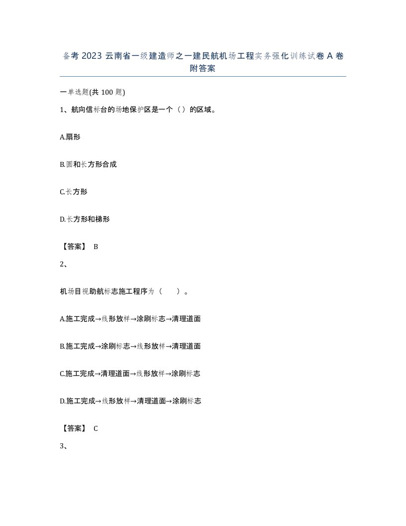 备考2023云南省一级建造师之一建民航机场工程实务强化训练试卷A卷附答案