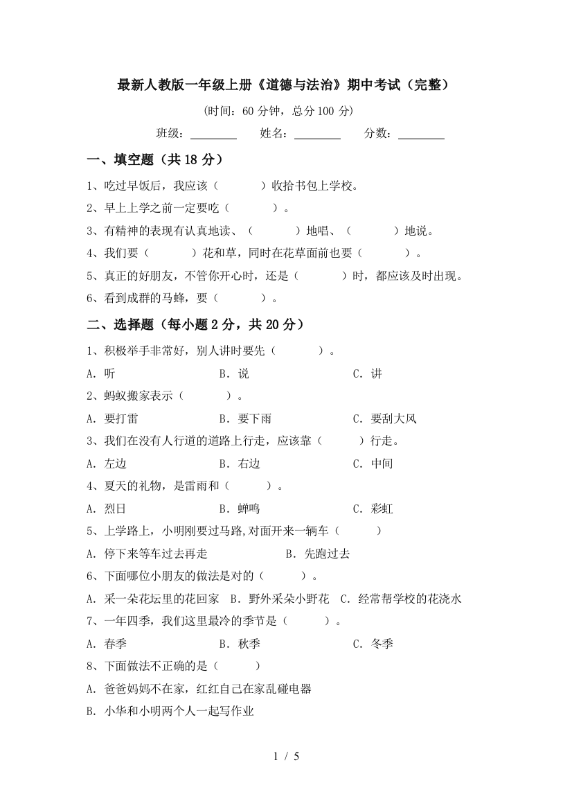 最新人教版一年级上册《道德与法治》期中考试(完整)