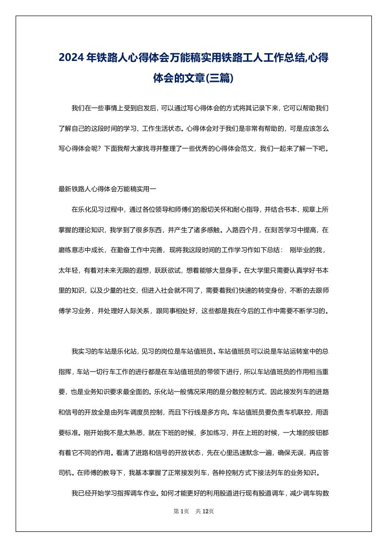 2024年铁路人心得体会万能稿实用铁路工人工作总结,心得体会的文章(三篇)