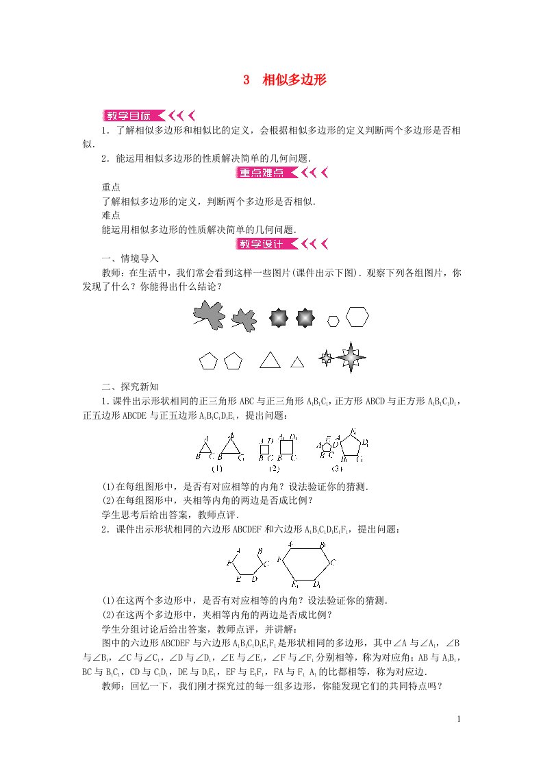 九年级数学上册第四章图形的相似3相似多边形教案新版北师大版