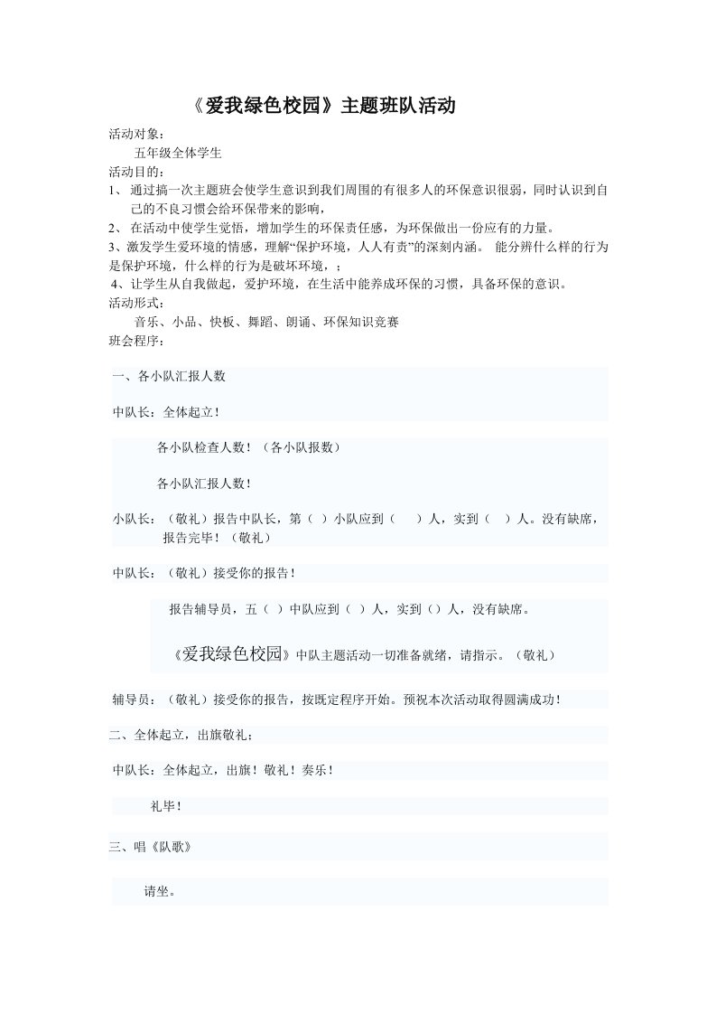 《爱我绿色校园》中队活动教案