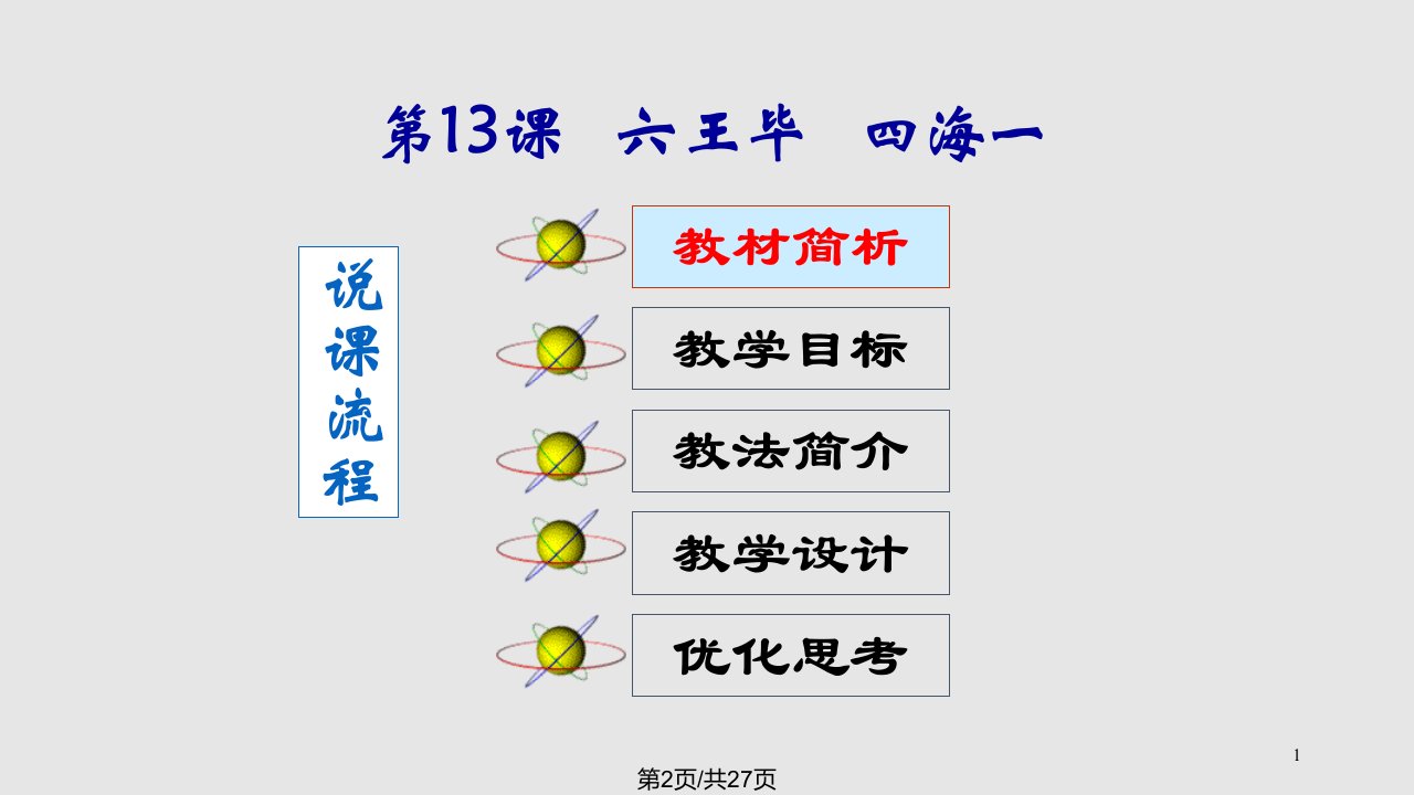 中学七年级历史上册六王毕四海一说课课件岳麓版