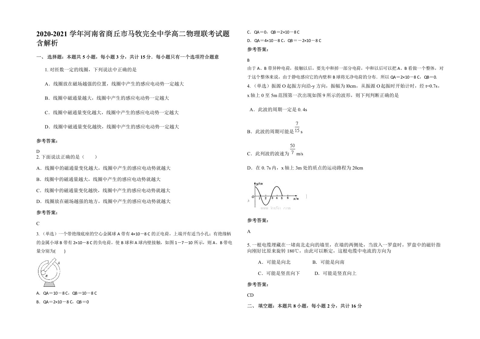 2020-2021学年河南省商丘市马牧完全中学高二物理联考试题含解析