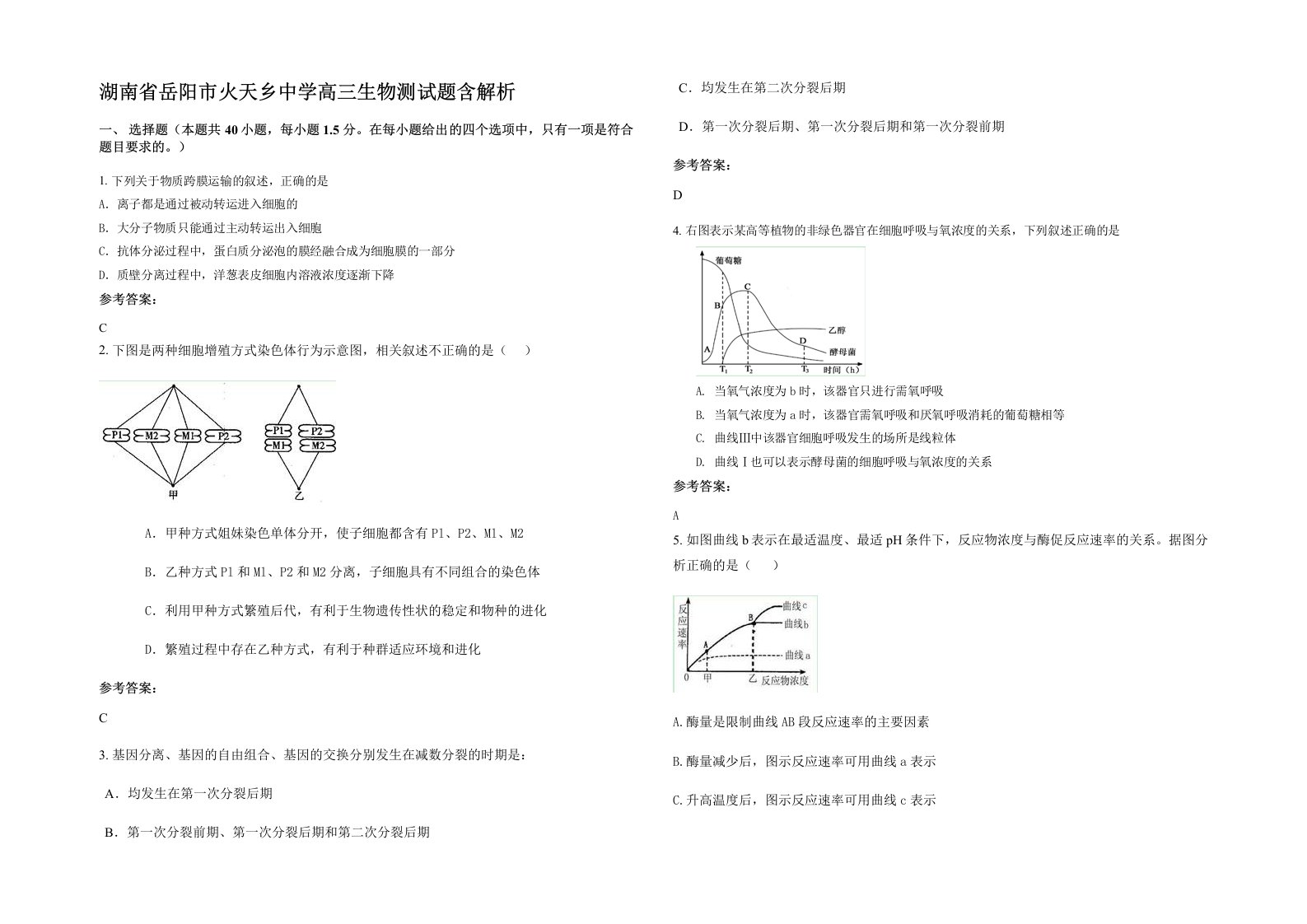 湖南省岳阳市火天乡中学高三生物测试题含解析