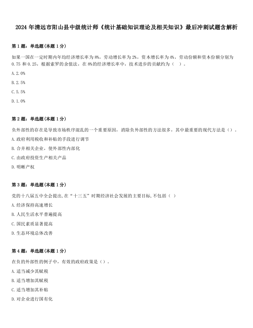 2024年清远市阳山县中级统计师《统计基础知识理论及相关知识》最后冲刺试题含解析