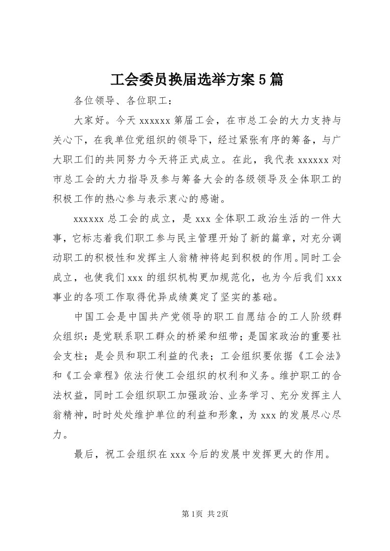 工会委员换届选举方案5篇