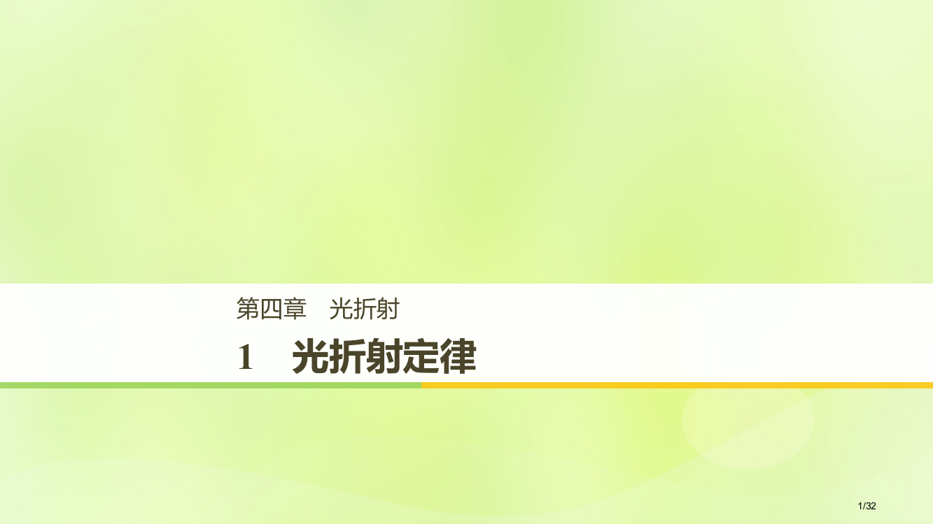 高中物理第四章光的折射1光的折射定律省公开课一等奖新名师优质课获奖PPT课件