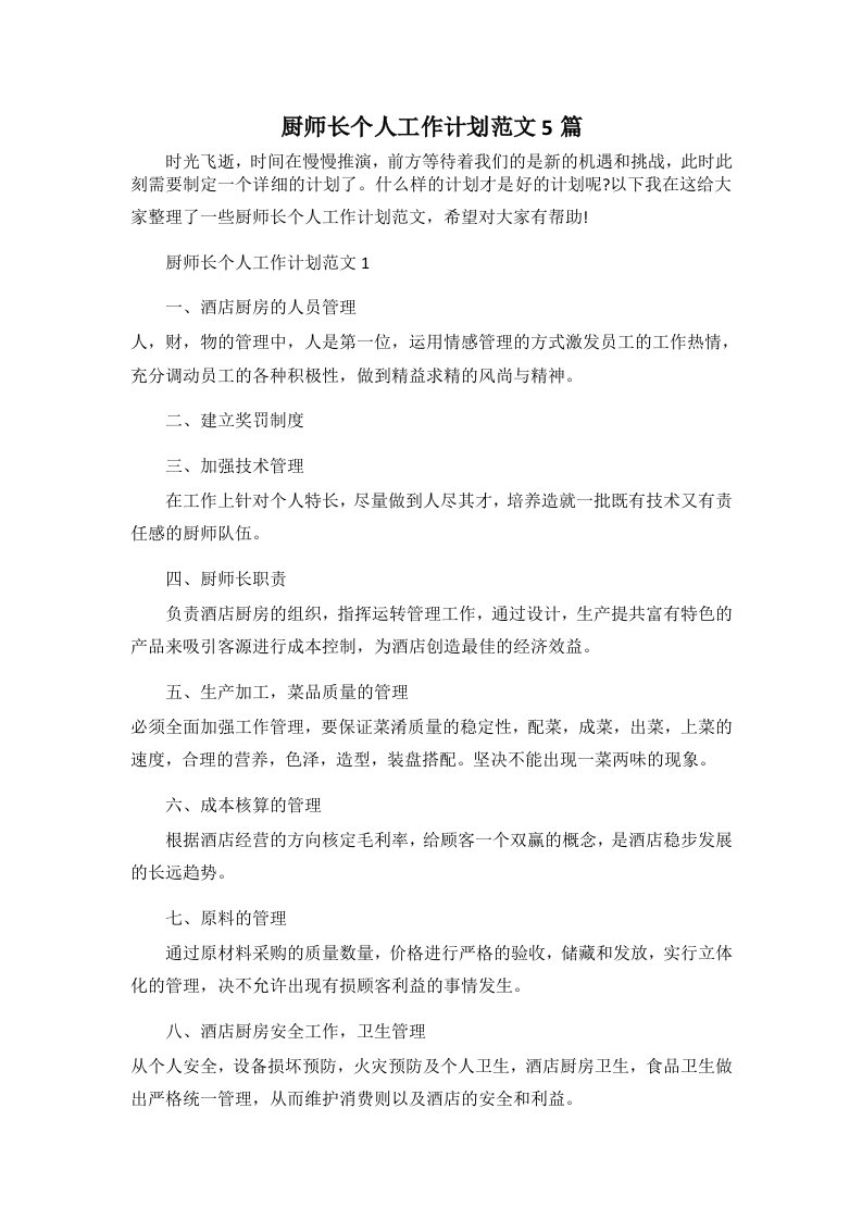 厨师长个人工作计划范文5篇