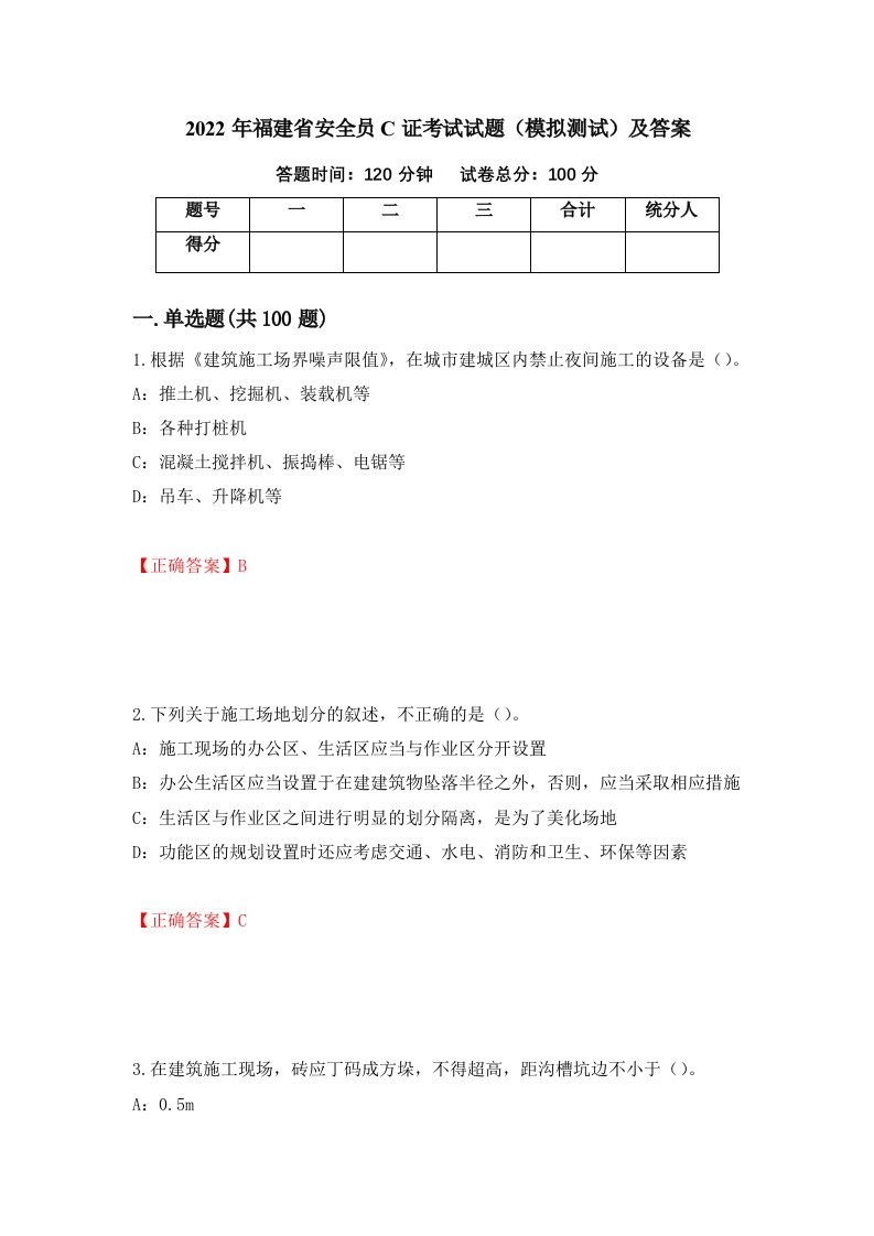 2022年福建省安全员C证考试试题模拟测试及答案38