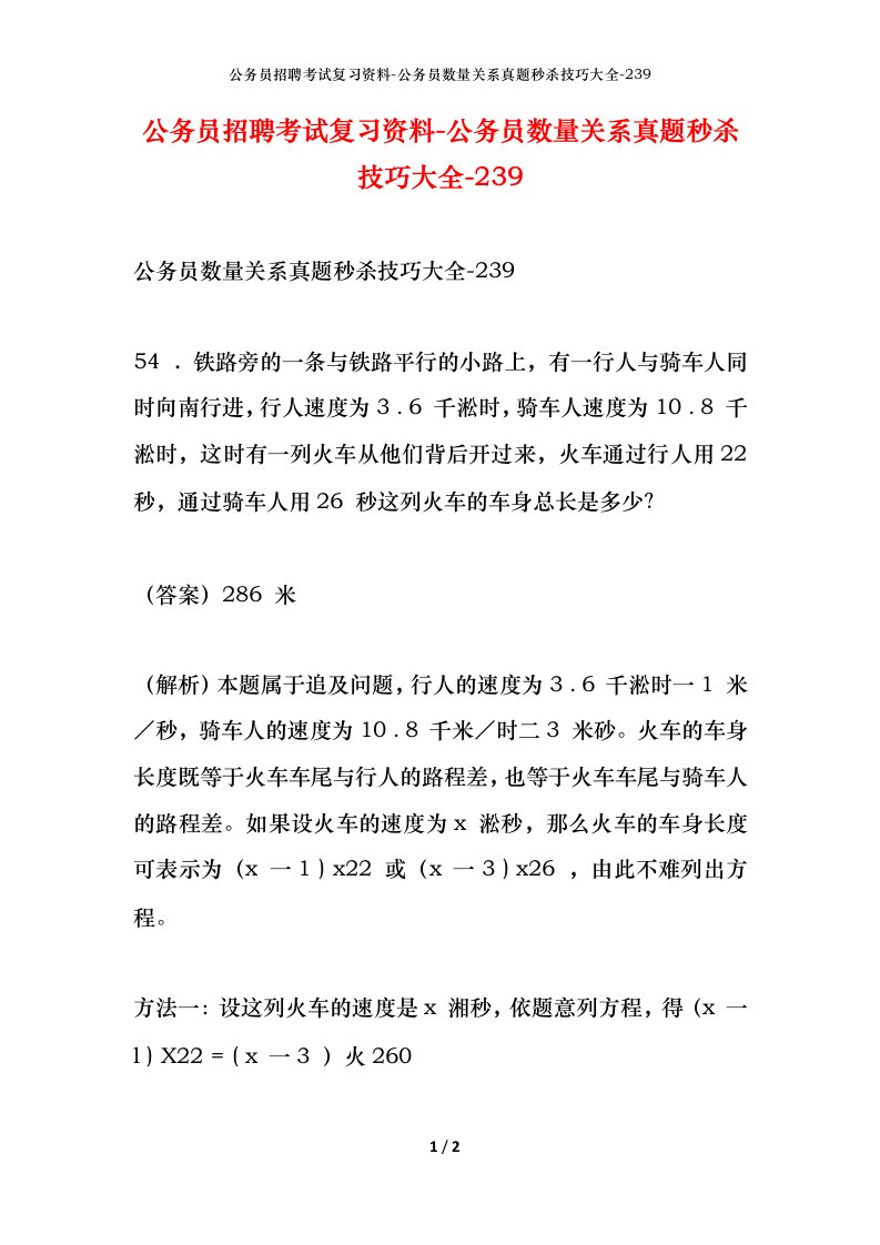 公务员招聘考试复习资料-公务员数量关系真题秒杀技巧大全-239