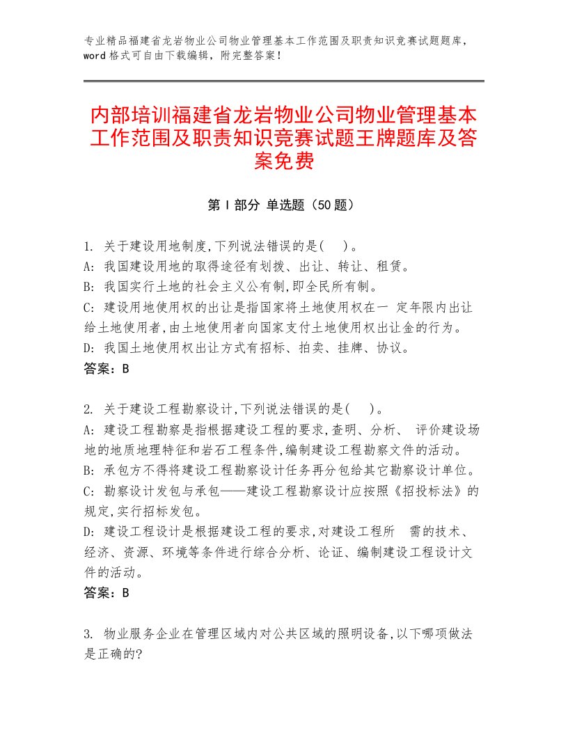 内部培训福建省龙岩物业公司物业管理基本工作范围及职责知识竞赛试题王牌题库及答案免费