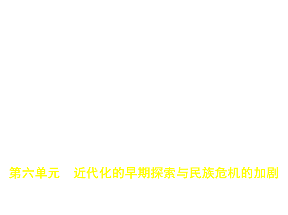 第六单元　近代化的早期探索与民族危机的加剧（试题部分）