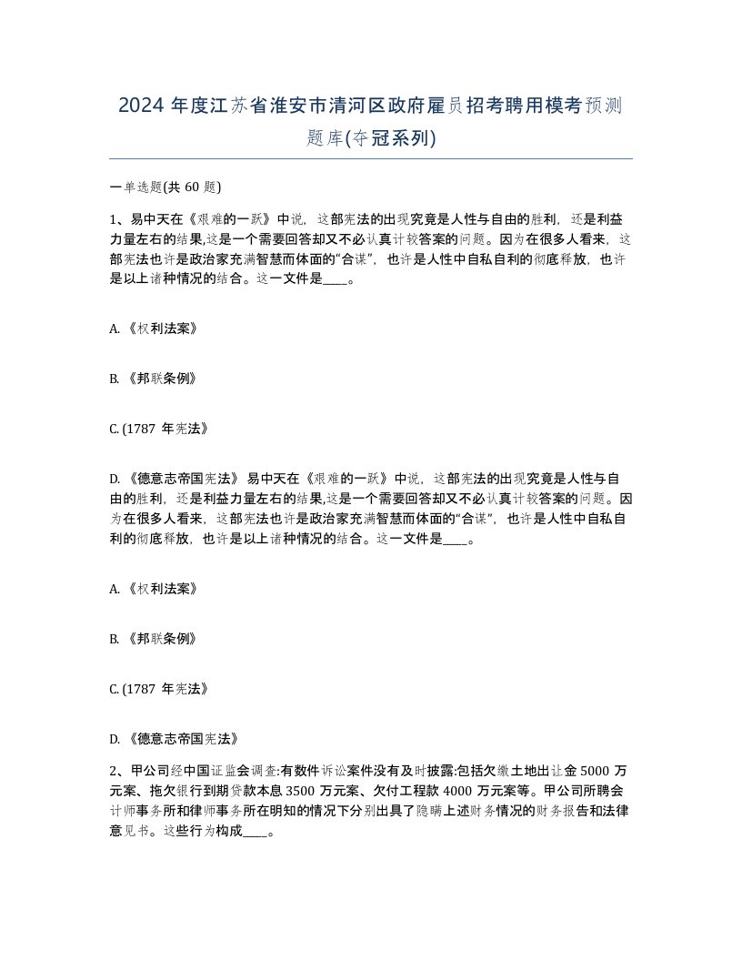 2024年度江苏省淮安市清河区政府雇员招考聘用模考预测题库夺冠系列