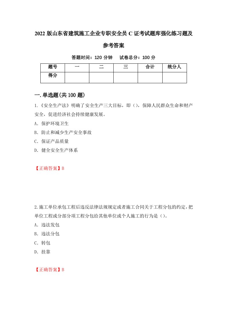 2022版山东省建筑施工企业专职安全员C证考试题库强化练习题及参考答案第7次