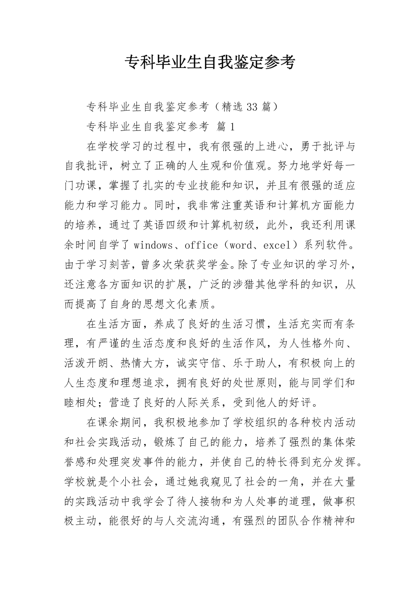 专科毕业生自我鉴定参考