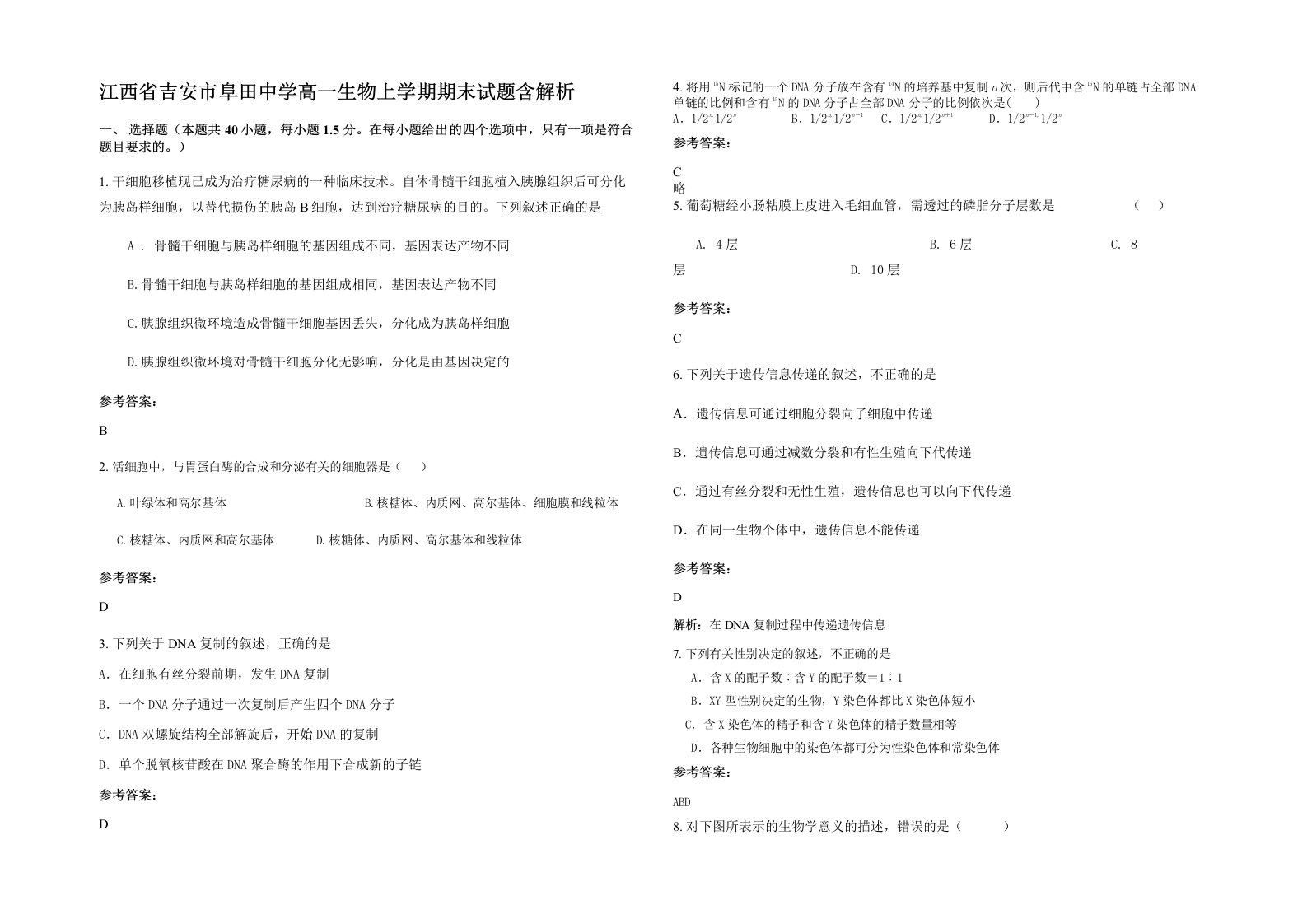 江西省吉安市阜田中学高一生物上学期期末试题含解析