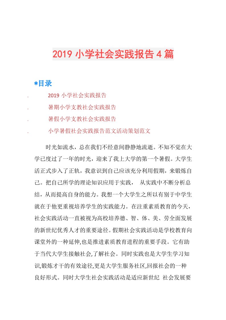 小学社会实践报告4篇