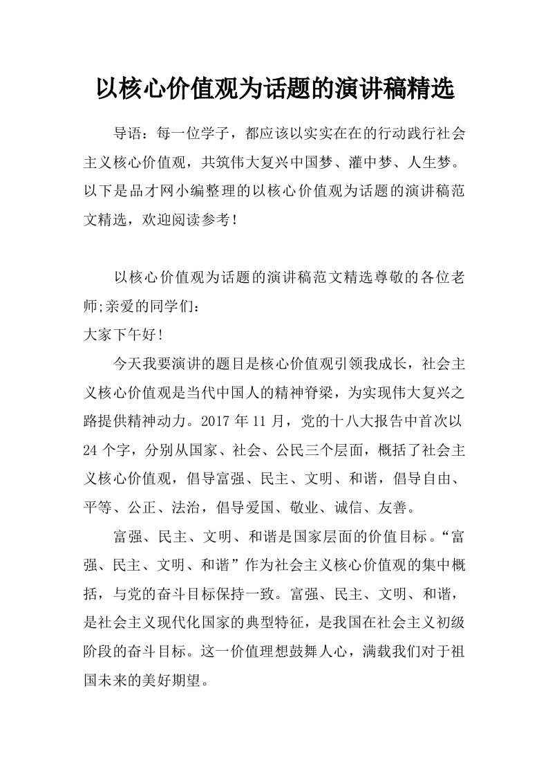 以核心价值观为话题的演讲稿精选