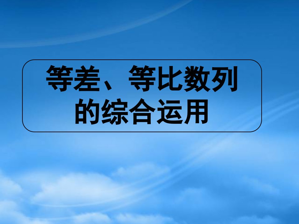 高三数学高考专题四