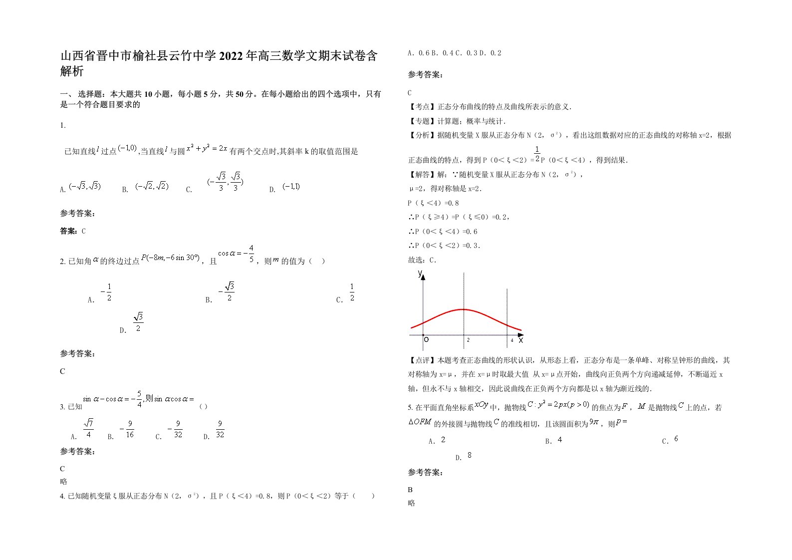 山西省晋中市榆社县云竹中学2022年高三数学文期末试卷含解析